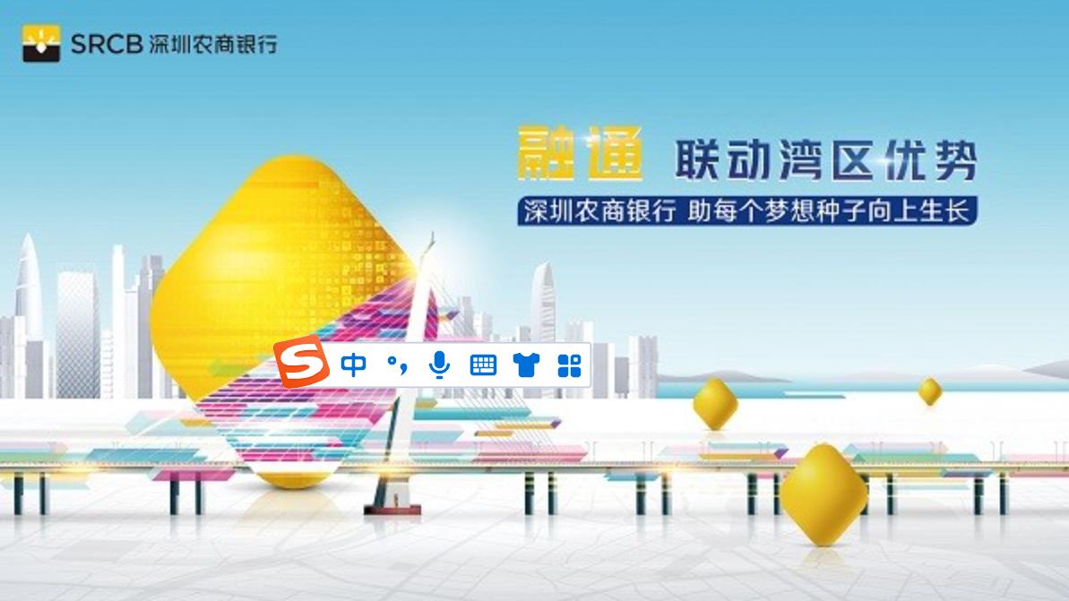 非凡十年，深圳农商银行不负先行，不忘初心，不断成长！
