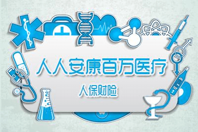   人保服务|人保安康险来守护您的健康
