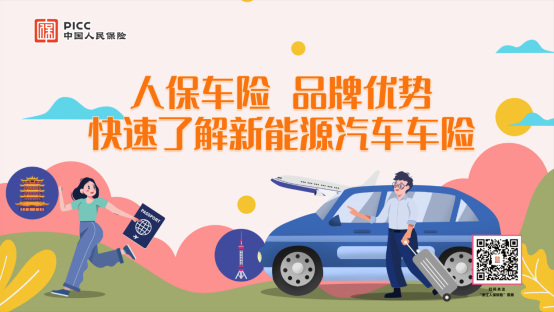 人保车险| 品牌优势——快速了解新能源汽车车险 
