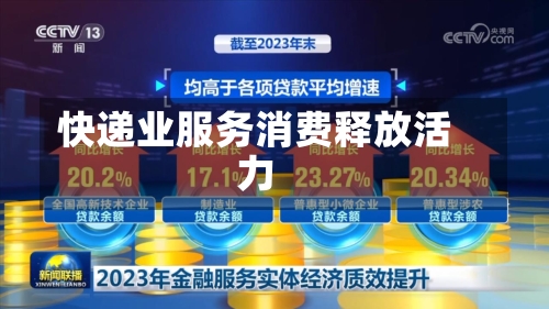 快递业服务消费释放活力