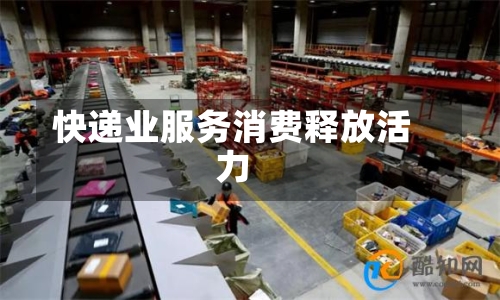 快递业服务消费释放活力