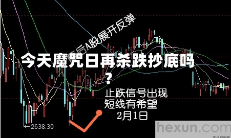 今天魔咒日再杀跌抄底吗？
