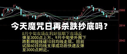 今天魔咒日再杀跌抄底吗？