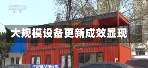 大规模设备更新成效显现