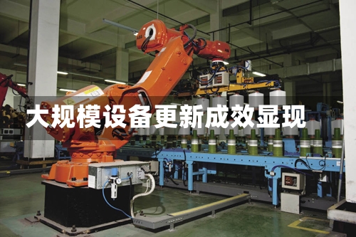 大规模设备更新成效显现